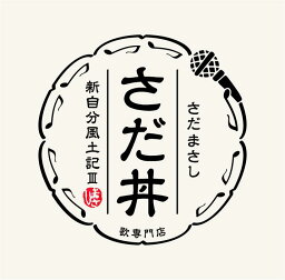 さだ丼 ～<strong>新</strong><strong>自分</strong><strong>風土記</strong>III～ [ <strong>さだまさし</strong> ]