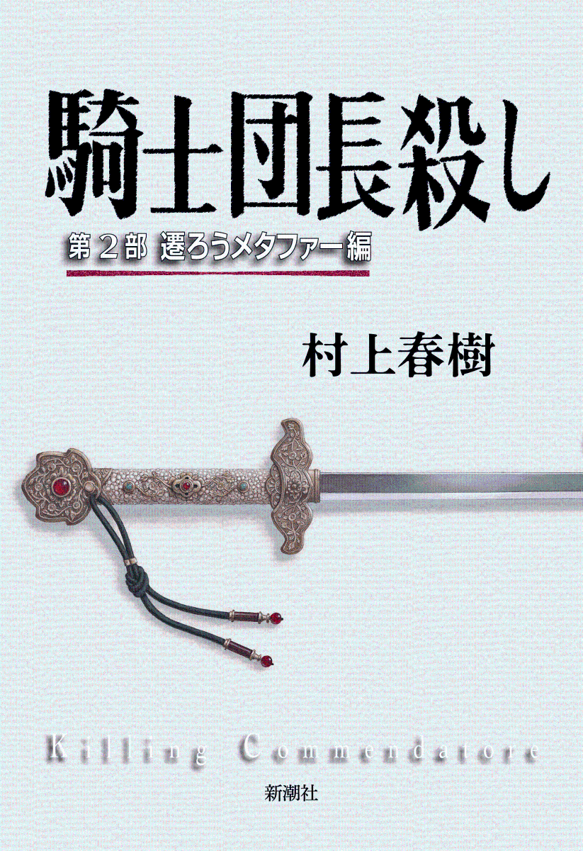 騎士団長殺し 第2部 遷ろうメタファー編 [ 村上 春樹 ]...:book:18335369