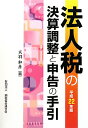 法人税の決算調整と申告の手引（平成22年版）