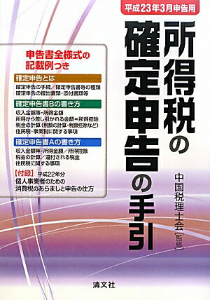 所得税の確定申告の手引（平成23年3月申告用）