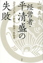 【送料無料】経営者・平清盛の失敗