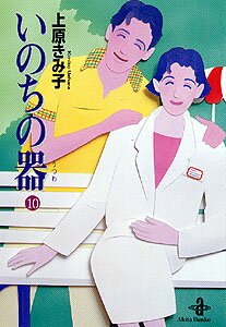 いのちの器 10