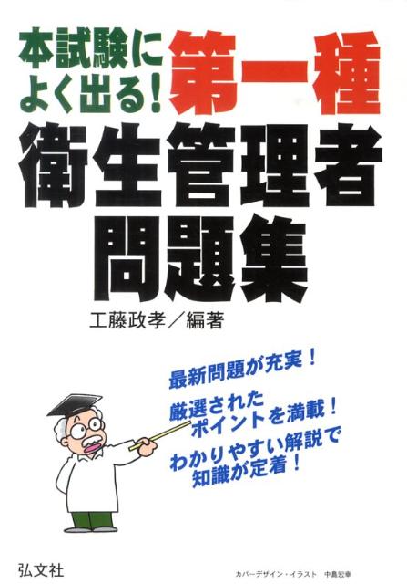 本試験によく出る 第一種衛生管理者問題集 [ 工藤政孝 ]...:book:14033313