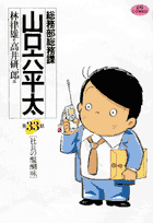 総務部総務課山口六平太 第33話