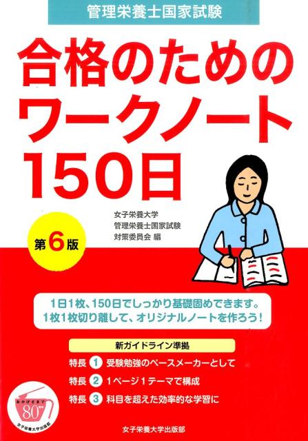 管理栄養士国家試験合格のためのワークノート150日第6版 [ 女子栄養大学 ]...:book:17687437