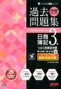 合格するための過去問題集日商簿記3級(’18年2月検定対策)...