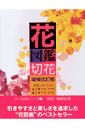 花図鑑(切花)増補改訂版