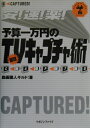 安!速!楽!予算一万円の最強TVキャプチャ術