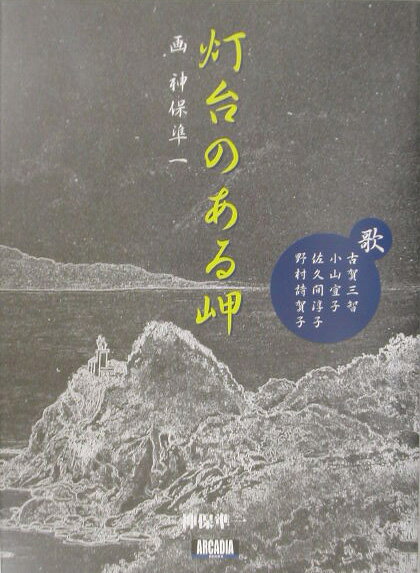 灯台のある岬
