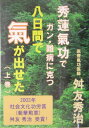 八日間で氣が出せた(上巻)