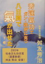 八日間で氣が出せた（下巻）