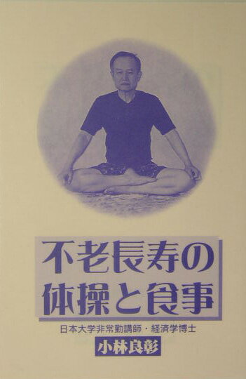 【送料無料】不老長寿の体操と食事