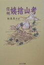 信州姨捨山考