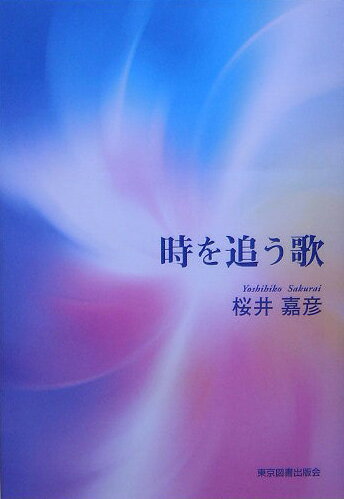 時を追う歌