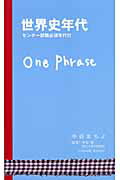 世界史年代one phrase