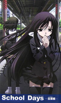 『School Days』-言葉編-