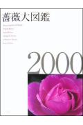 薔薇大図鑑2000