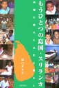 もうひとつの島国・スリランカ