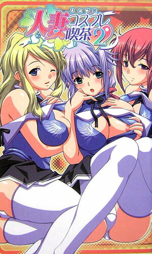 人妻コスプレ喫茶2