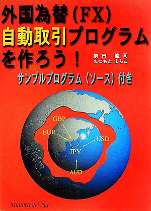 外国為替（FX）自動取引プログラムを作ろう！