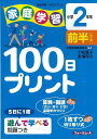 家庭学習100日プリント（小学2年生　前半） [ 小松　直子　他 ]