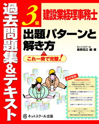 過去問題集＆テキスト3級建設業経理事務士出題パターンと解き方 [ 桑原知之 ]