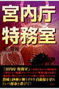 宮内庁特務室