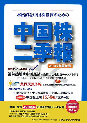 中国株二季報（2007年夏秋号）【送料無料】