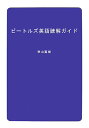 ビートルズ英語読解ガイド