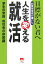 創業経営者が書いた人生を変える就活