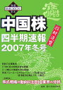 中国株四半期速報(2007年冬号)