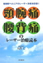 頚腕痛・腰背痛のレーザー治療読本