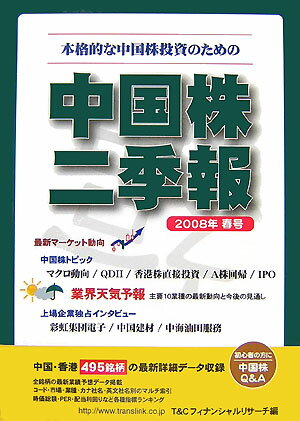 中国株二季報（2008年春号）【送料無料】