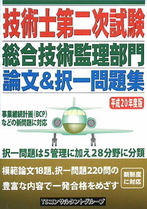 技術士第二次試験総合技術監理部門論文＆択一問題集（平成20年度版）