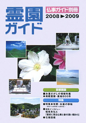 霊園ガイド（2008-2009）