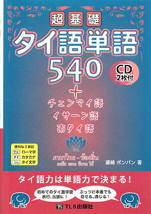 超基礎タイ語単語540【送料無料】