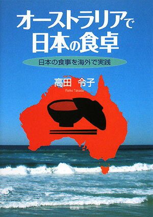 オーストラリアで日本の食卓