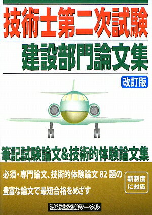 技術士第二次試験建設部門論文集改訂版