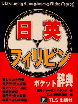 日本語・英語・フィリピン語ポケット辞典