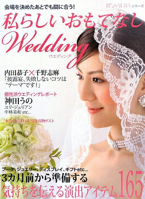 私らしいおもてなしwedding