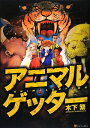アニマルゲッター