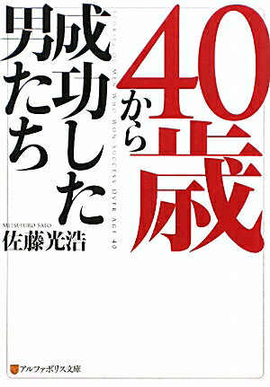 40歳から成功した男たち