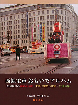 西鉄電車おもいでアルバム