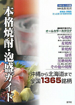 本格焼酎・泡盛ガイド（2010-11年版）