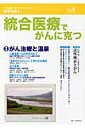 統合医療でがんに克つ(24) 統合医療でがんに克つ(24)