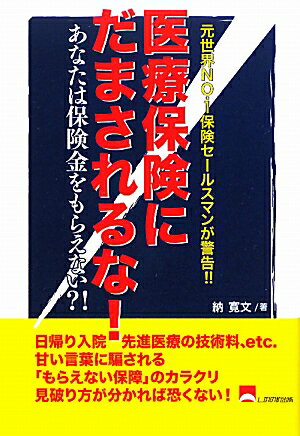 医療保険にだまされるな！ [ 納寛文 ]