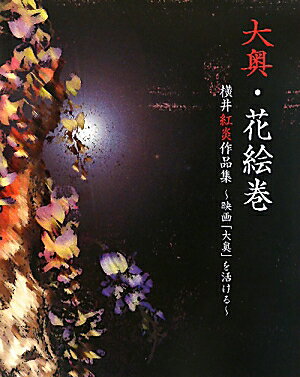 大奥・花絵巻