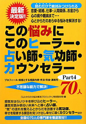 この悩みにこのヒーラー・占い師・気功師・カウンセラー70人（part4）【送料無料】