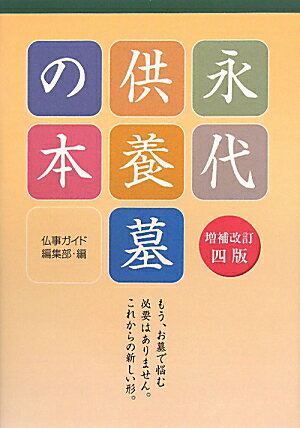 永代供養墓の本増補改訂4版