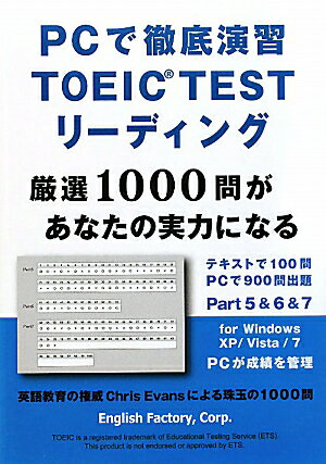 PCで徹底演習TOEIC　TESTリーディング【送料無料】